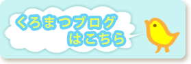 くろまつブログはこちら