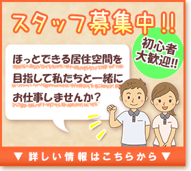 スタッフ募集中