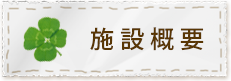 施設概要