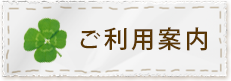 ご利用案内