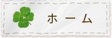 ホーム