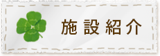 施設紹介