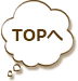 TOPへ戻る
